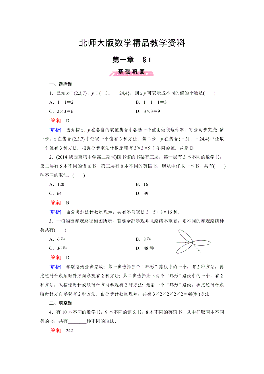 精品北师大版数学【选修23】练习：1.1 计数原理含答案_第1页