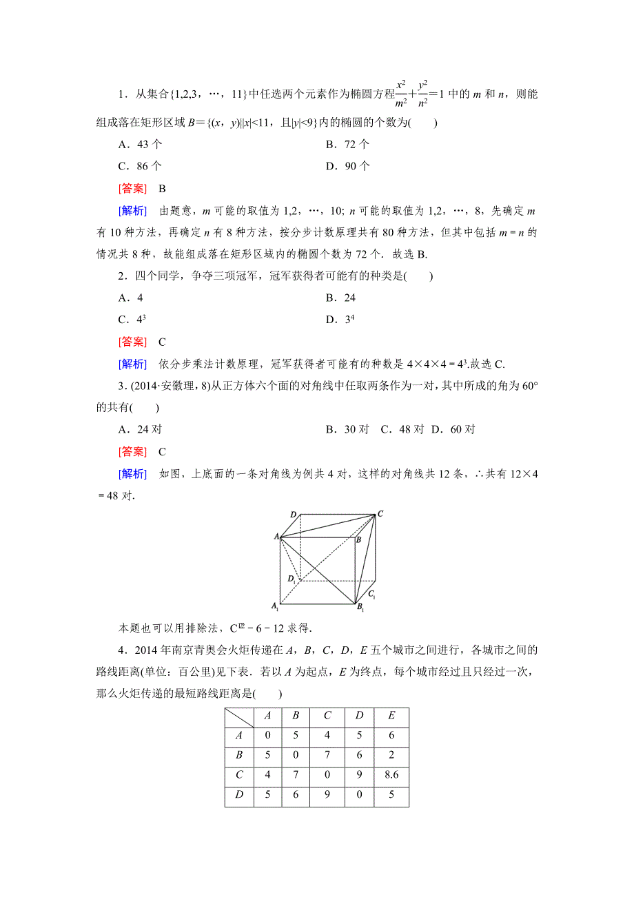 精品北师大版数学【选修23】练习：1.1 计数原理含答案_第3页