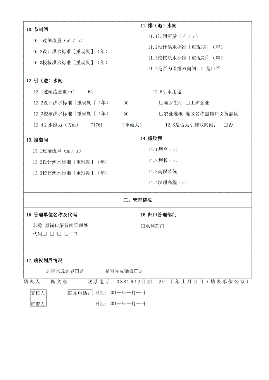 黑岗口闸门水利普查表(全部)01_第4页