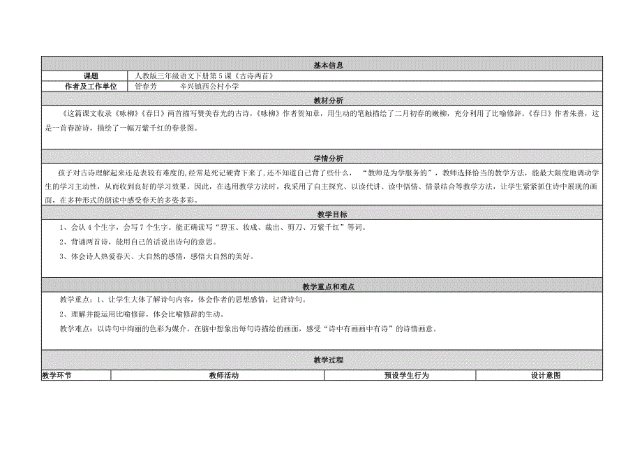 人教版三年级语文下册第5课《古诗两首》教学设计_第1页