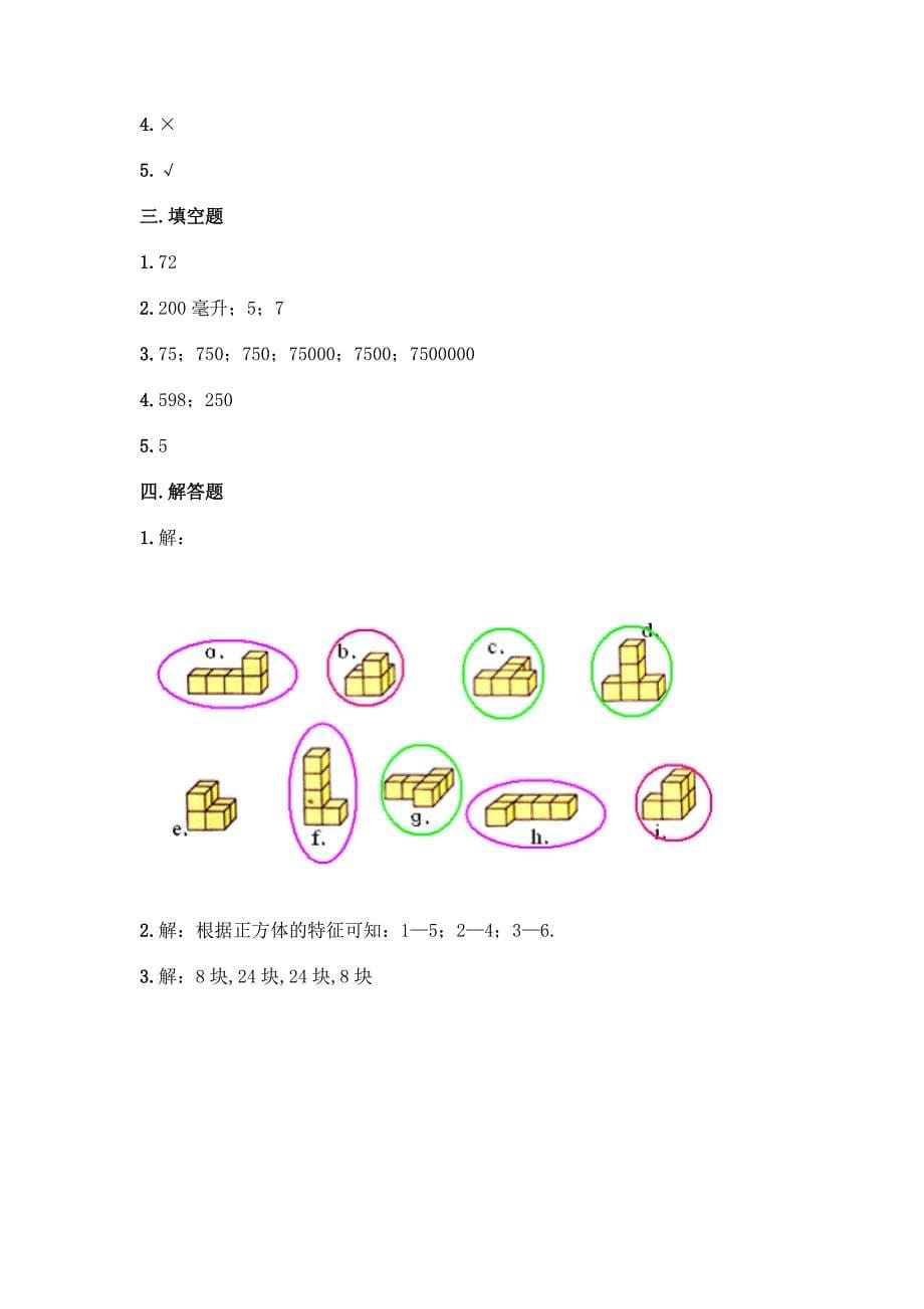 北师大版五年级下册数学第4单元《长方体(二)》测试卷附参考答案(培优).docx_第5页