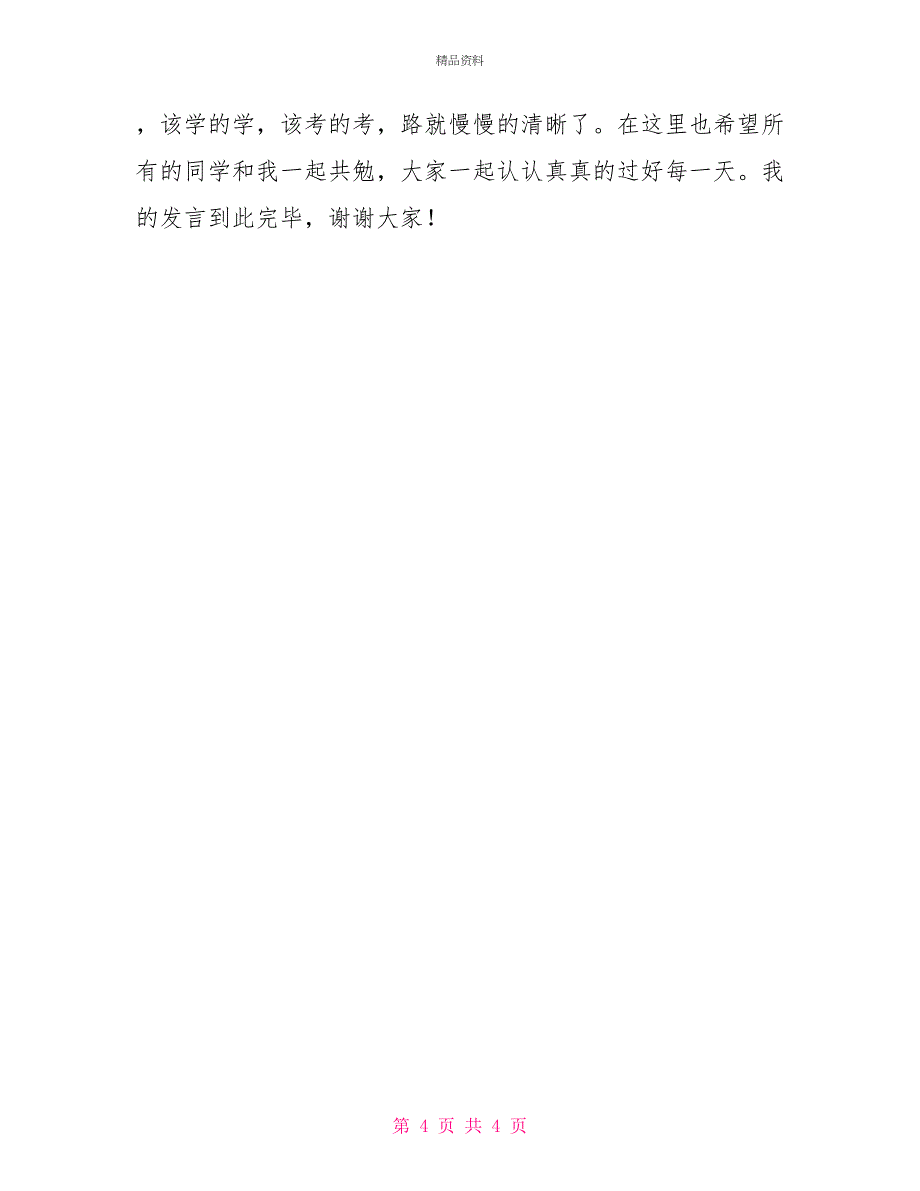 国家励志奖学金获奖发言稿_第4页