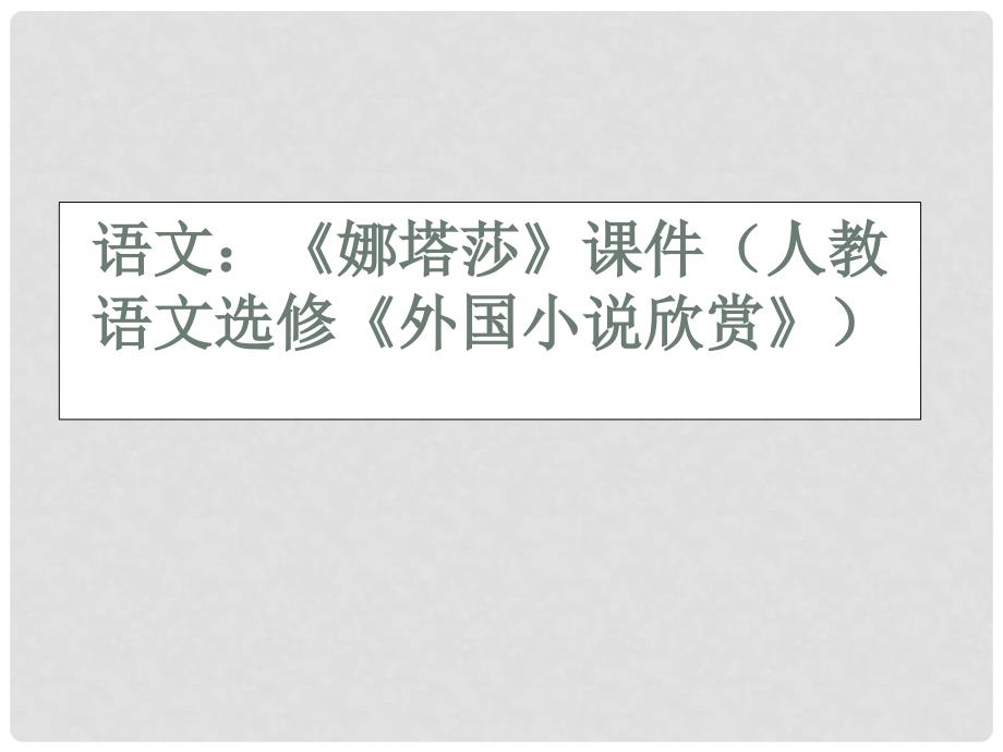 高中语文 《娜塔莎》课件 人教语文选修《外国小说欣赏》_第1页