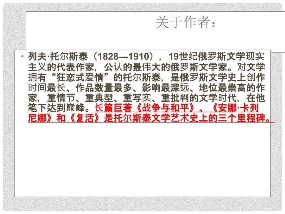 高中语文 《娜塔莎》课件 人教语文选修《外国小说欣赏》_第5页