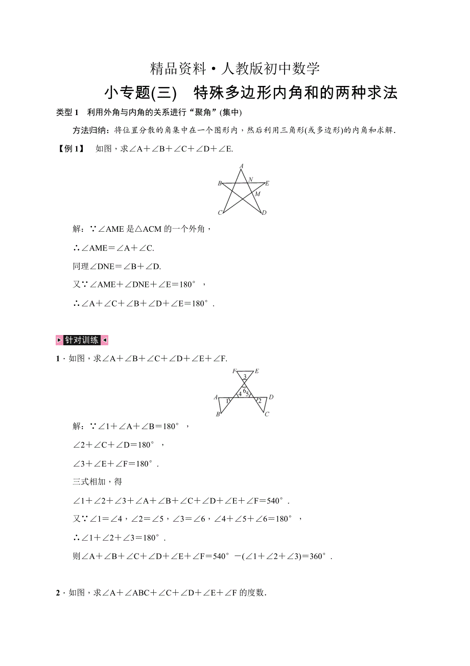 人教版 小学8年级 数学上册 小专题(三)　特殊多边形内角和的两种求法_第1页