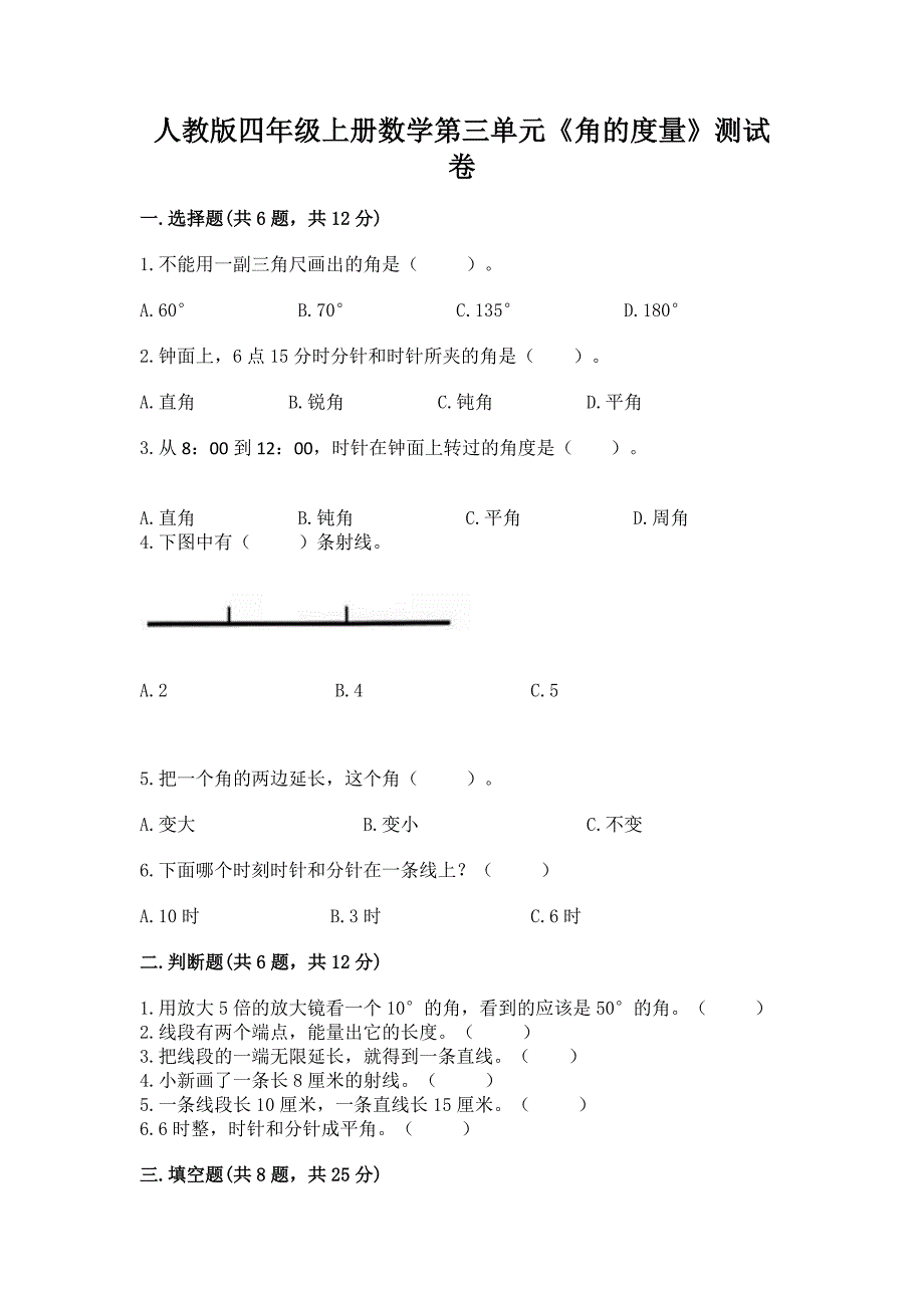 人教版四年级上册数学第三单元《角的度量》测试卷精品【易错题】.docx_第1页