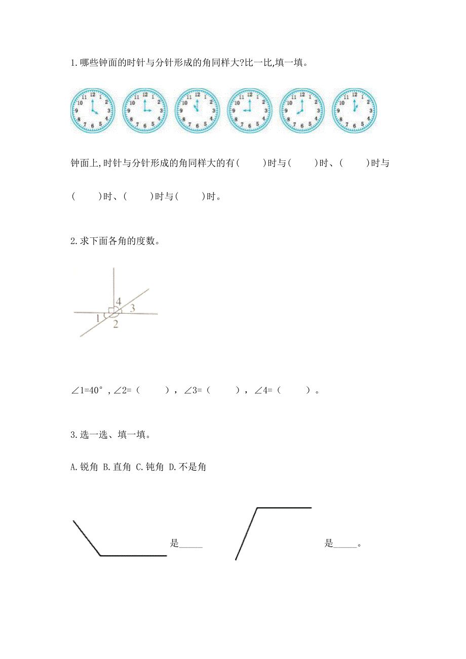 人教版四年级上册数学第三单元《角的度量》测试卷精品【易错题】.docx_第2页