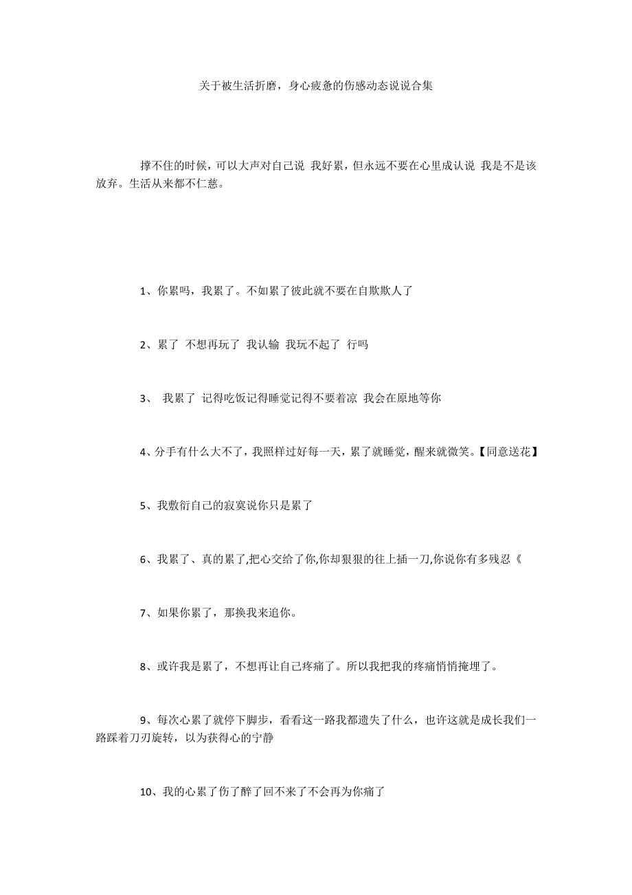 关于被生活折磨身心疲惫的伤感动态说说合集_第1页