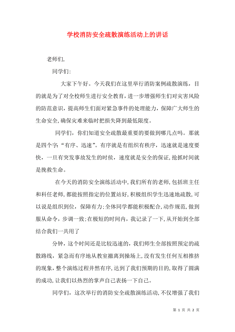 学校消防安全疏散演练活动上的讲话_第1页