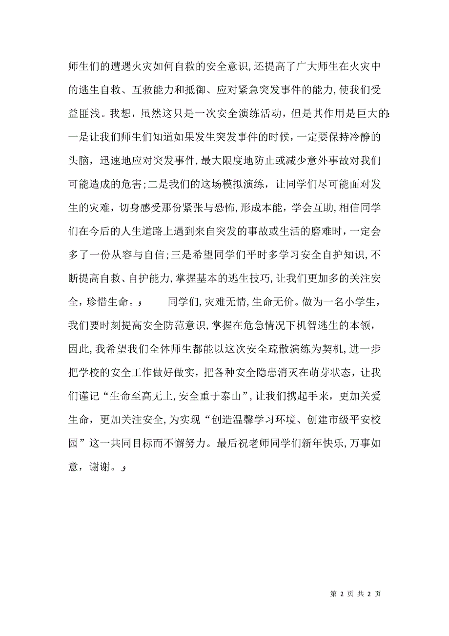 学校消防安全疏散演练活动上的讲话_第2页