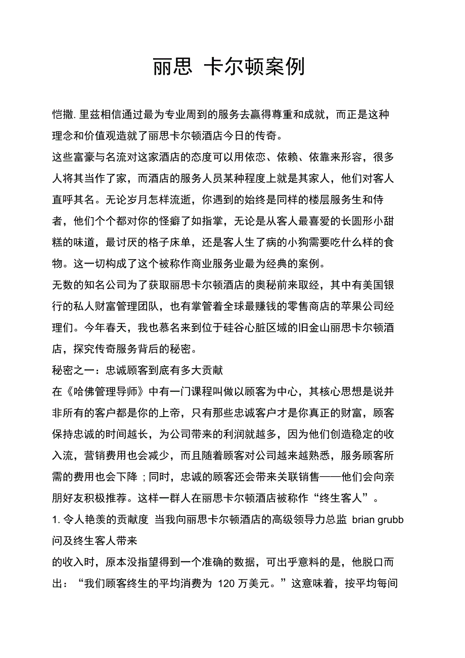 丽思卡尔顿成功运营案例_第1页