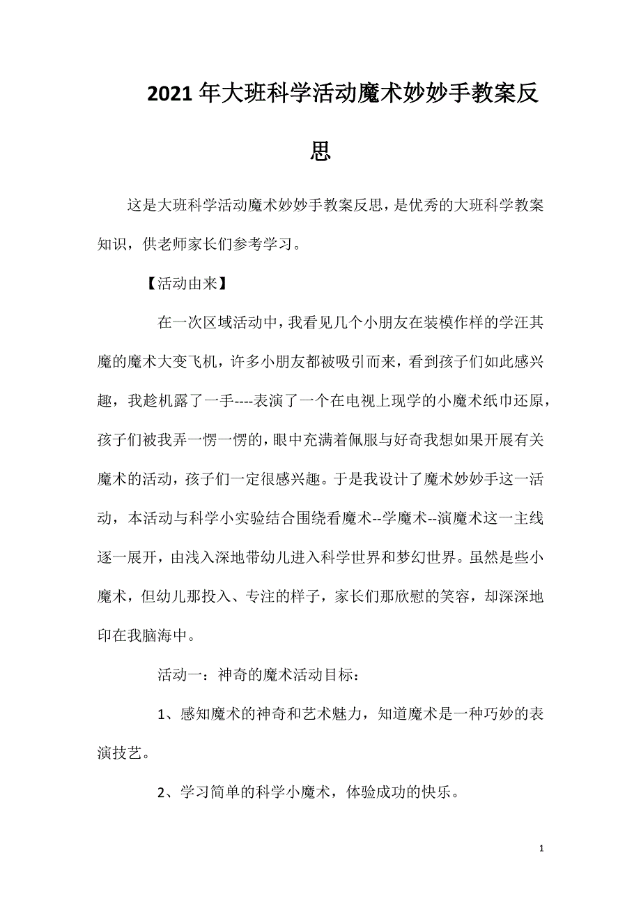 2023年大班科学活动魔术妙妙手教案反思_第1页