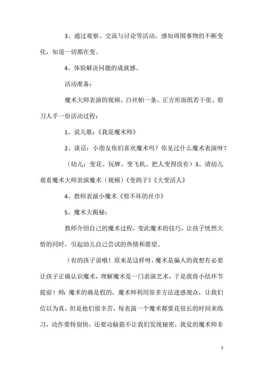 2023年大班科学活动魔术妙妙手教案反思_第2页