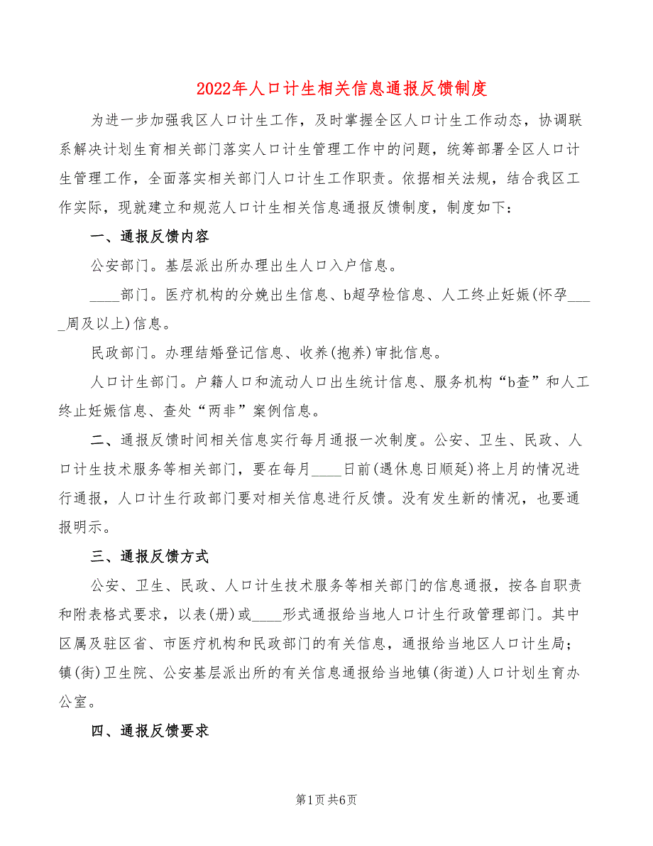 2022年人口计生相关信息通报反馈制度_第1页