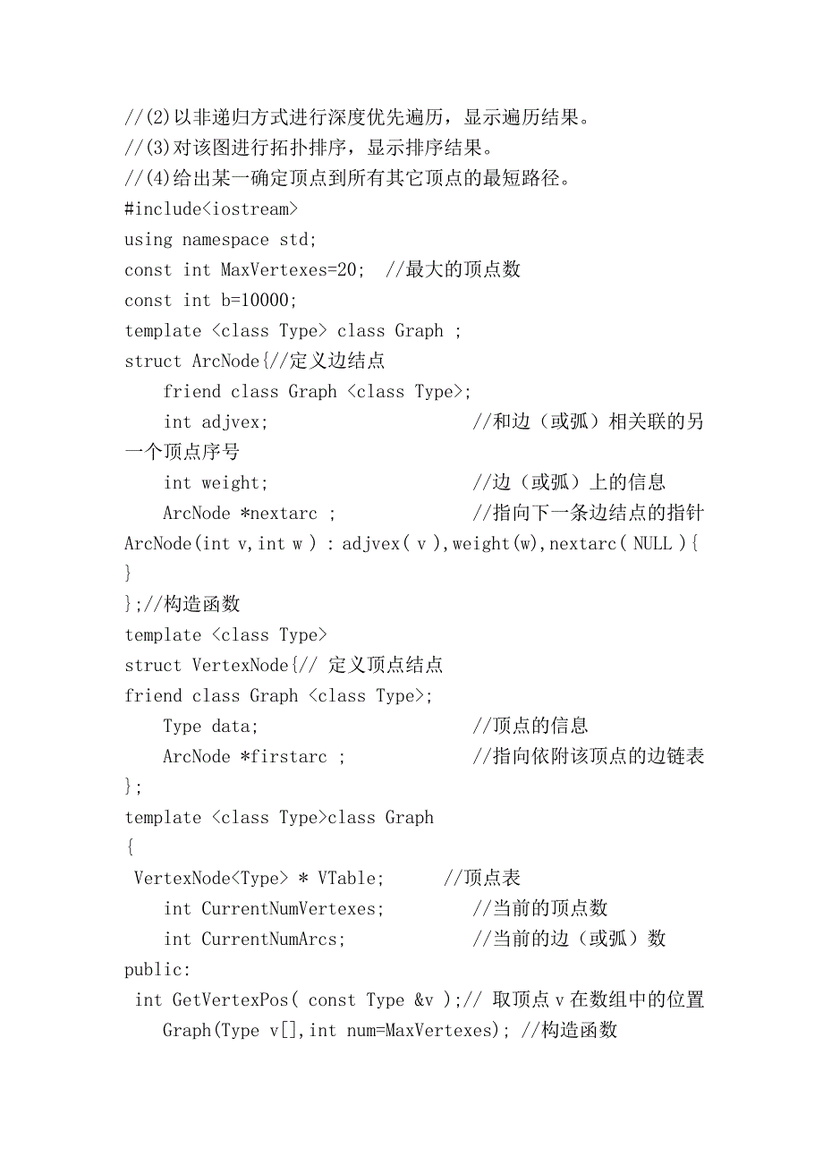 图邻接矩阵 邻接表的建立c++_数据结构课程设计 (2).doc_第4页