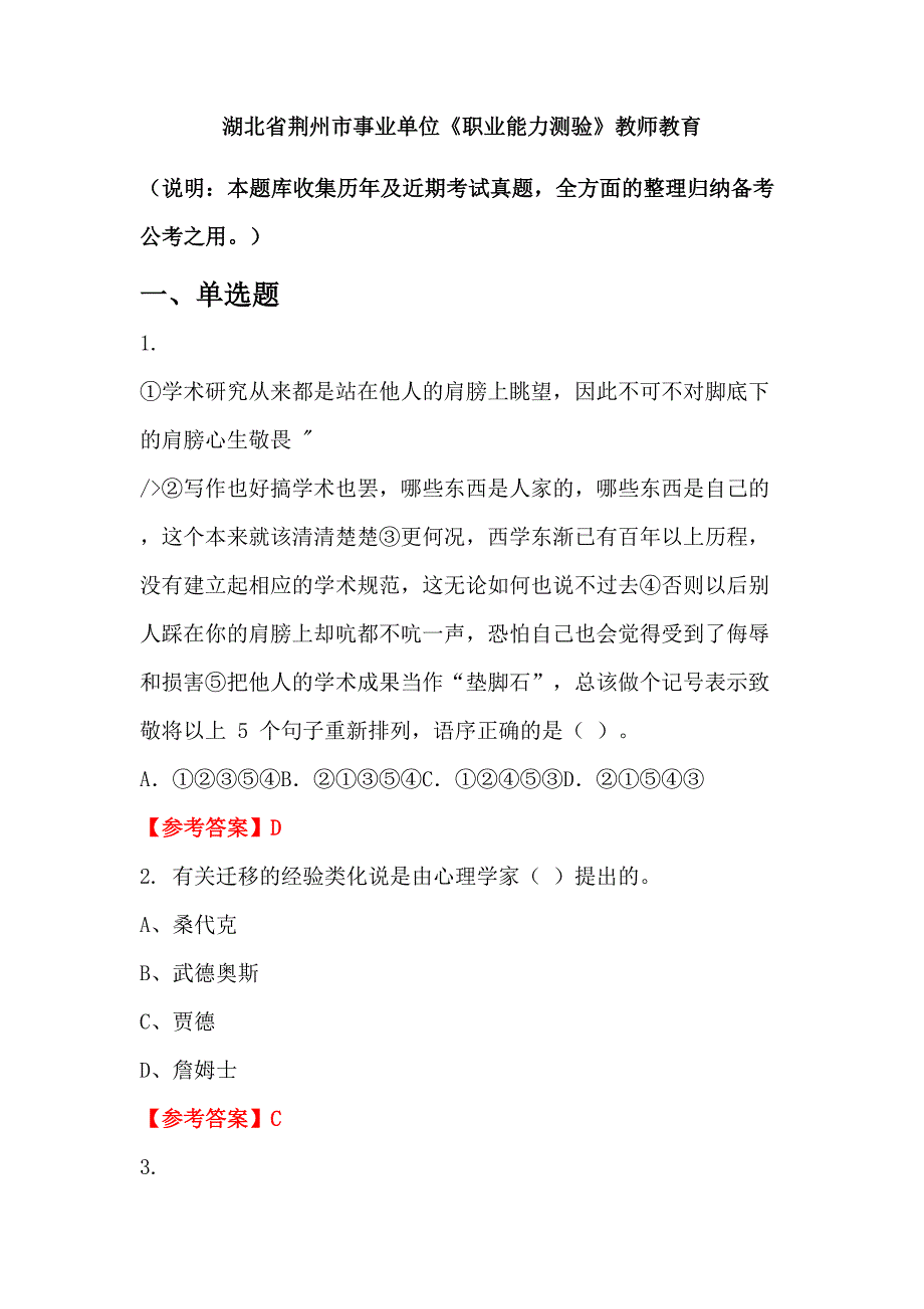 湖北省荆州市事业单位《职业能力测验》教师教育_第1页