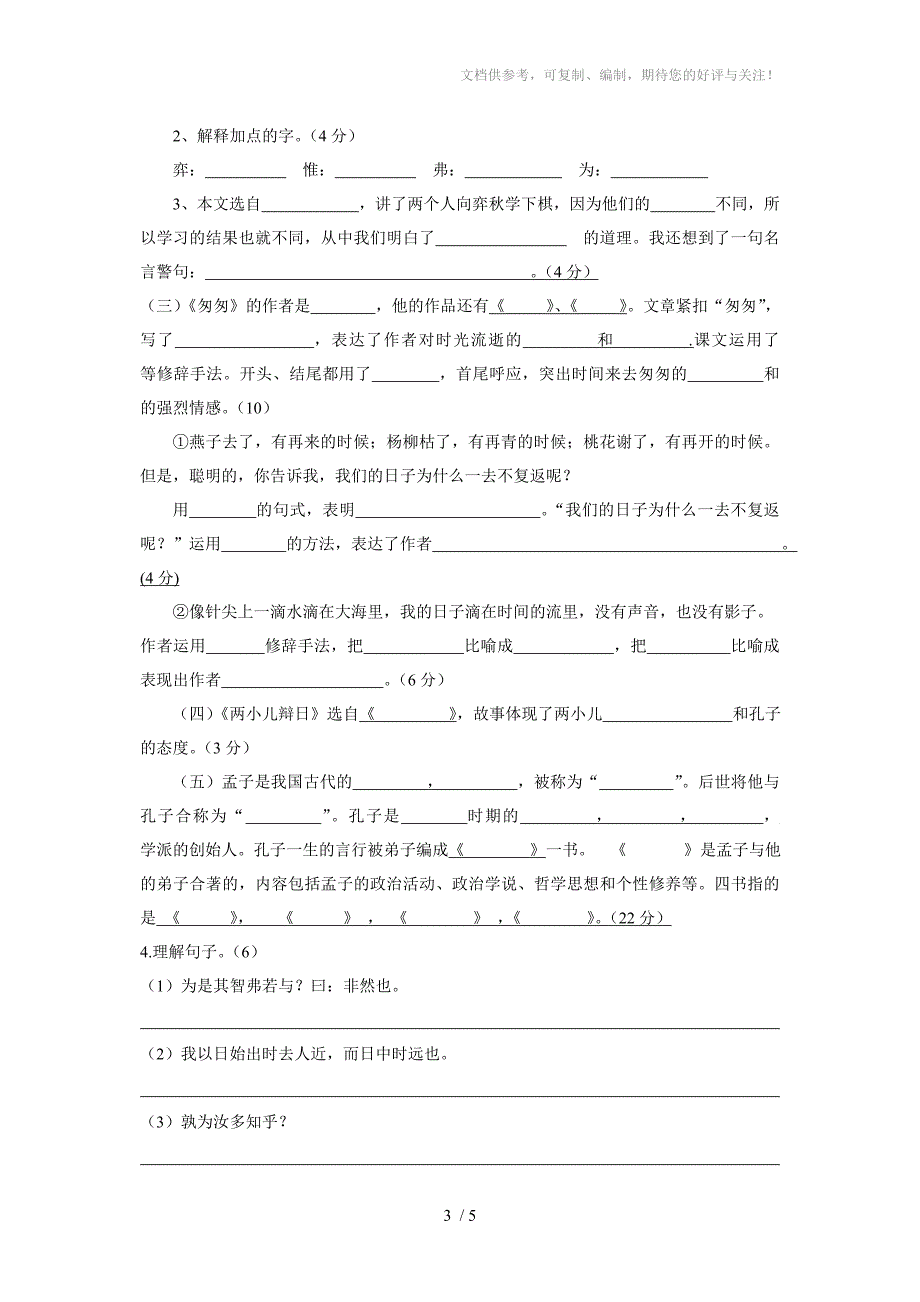 人教版六年级语文下册第一单元试卷_第3页