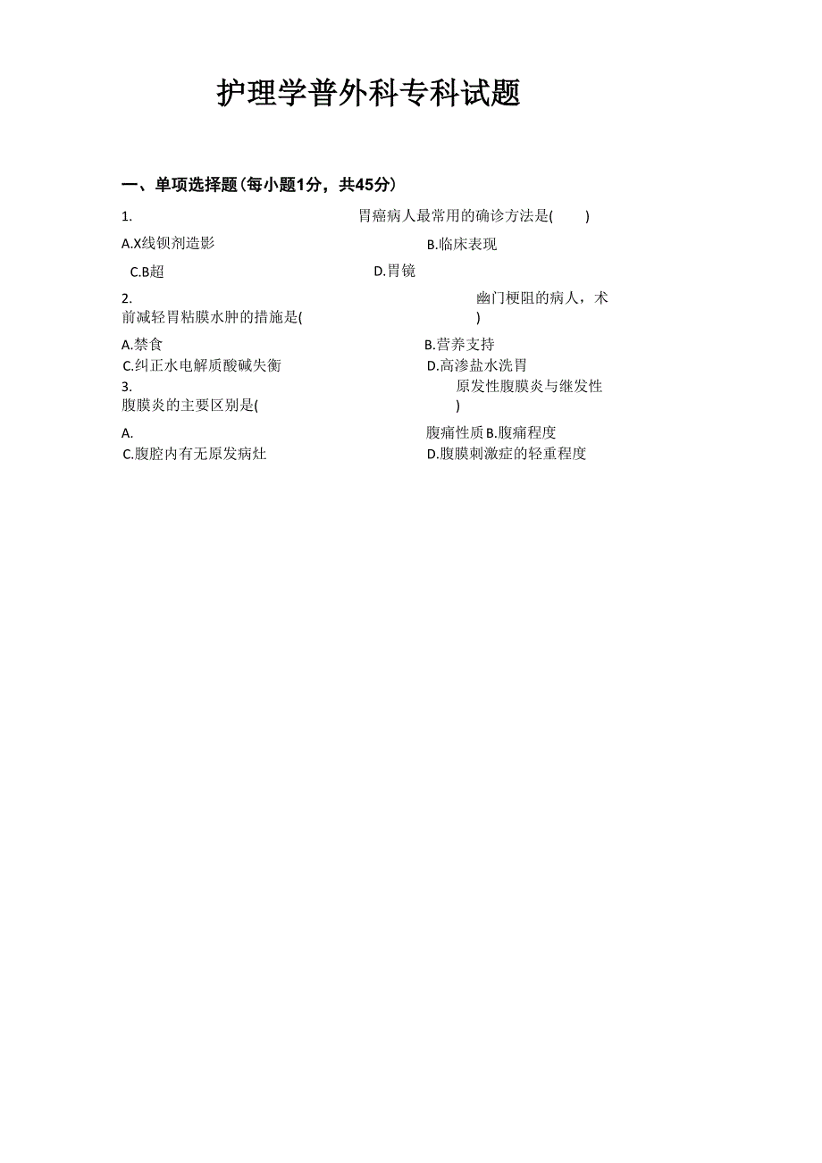 护理学普外科试题及答案[1]_第1页