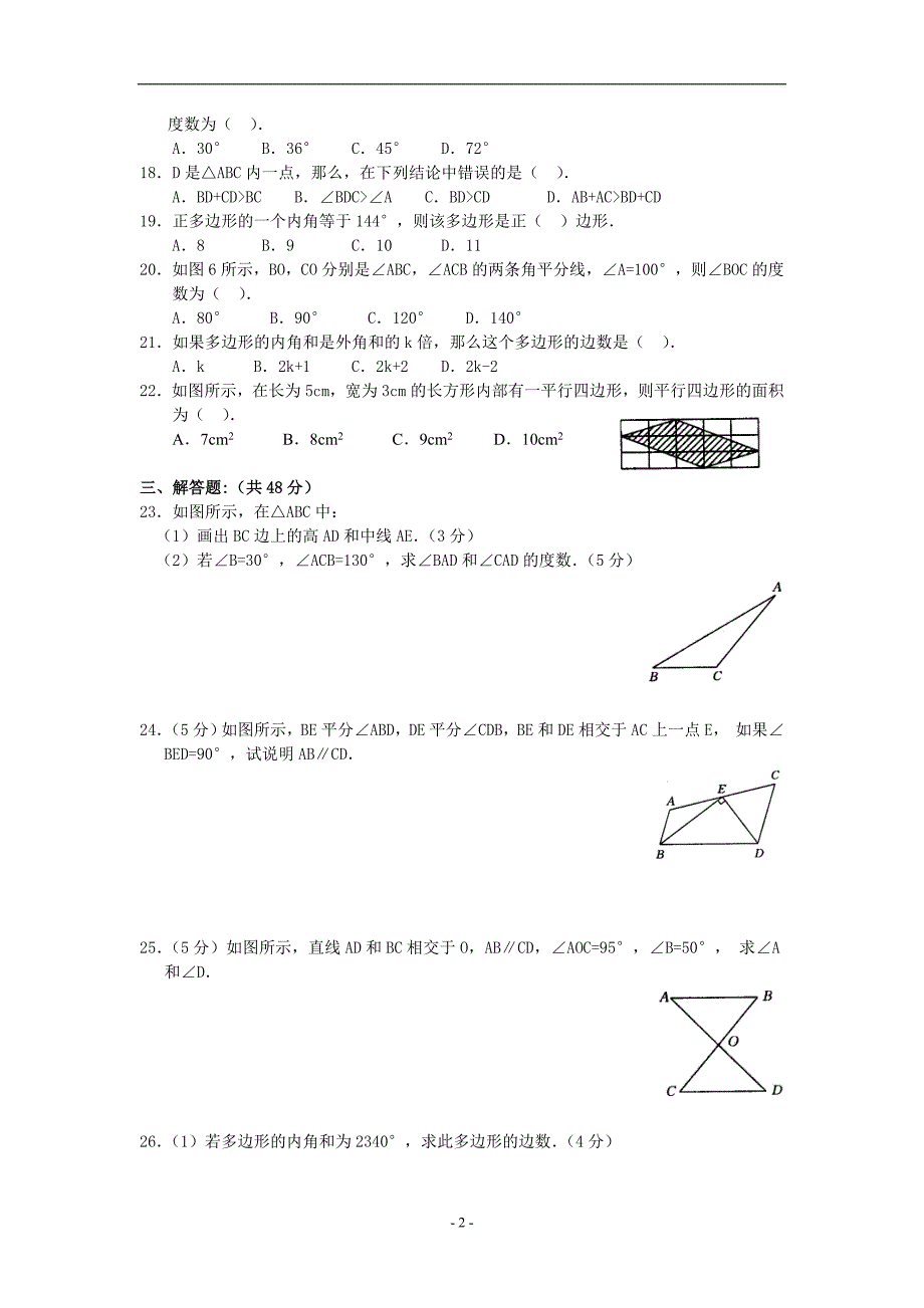 七年级数学三角形综合测试题_第2页