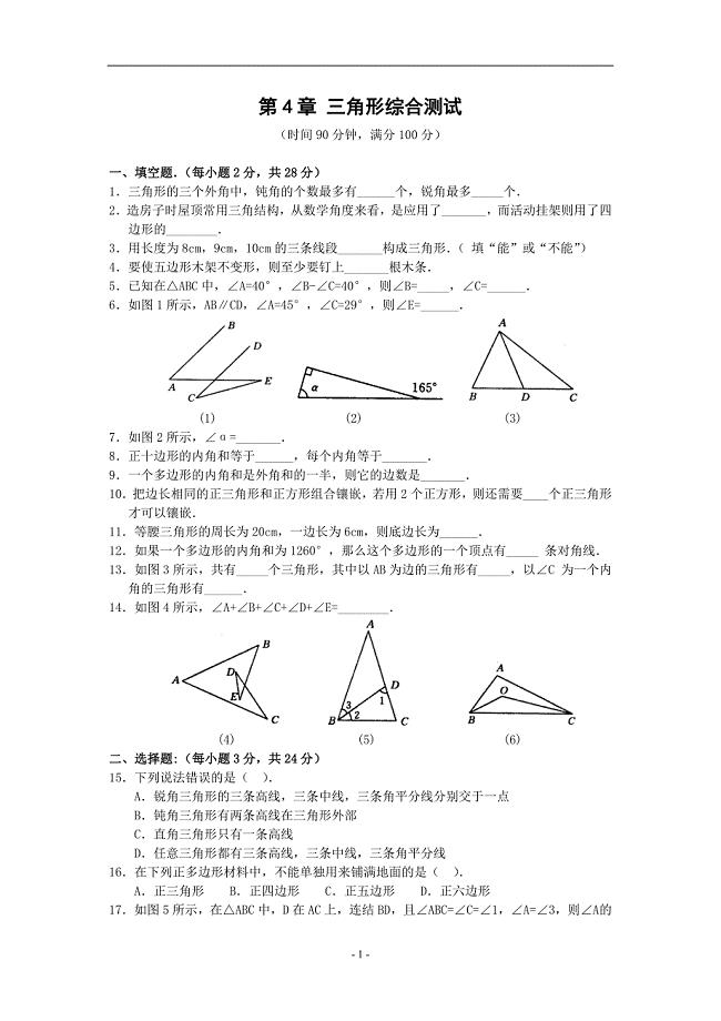 七年级数学三角形综合测试题
