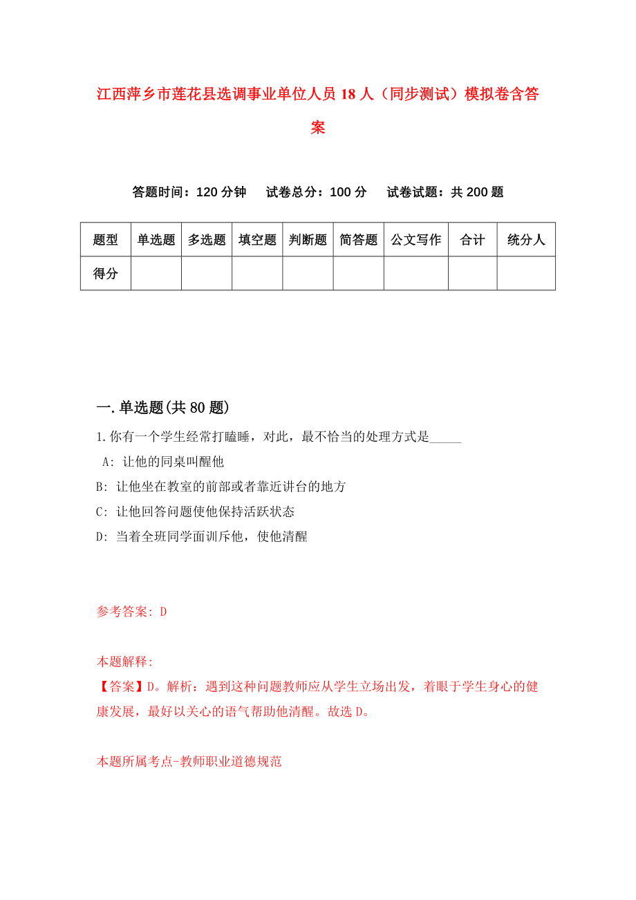 江西萍乡市莲花县选调事业单位人员18人（同步测试）模拟卷含答案（7）_第1页