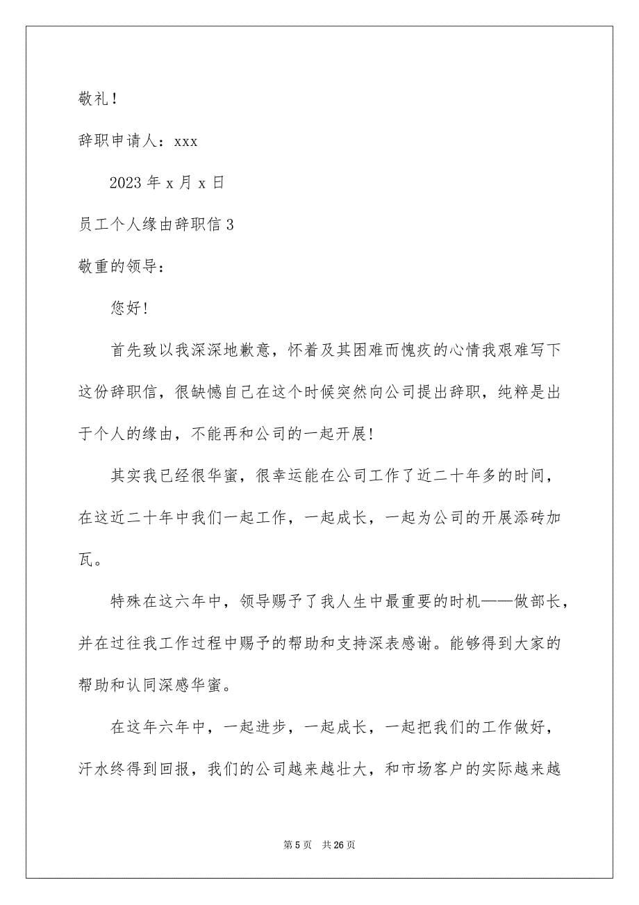 2023年员工个人原因辞职信8.docx_第5页