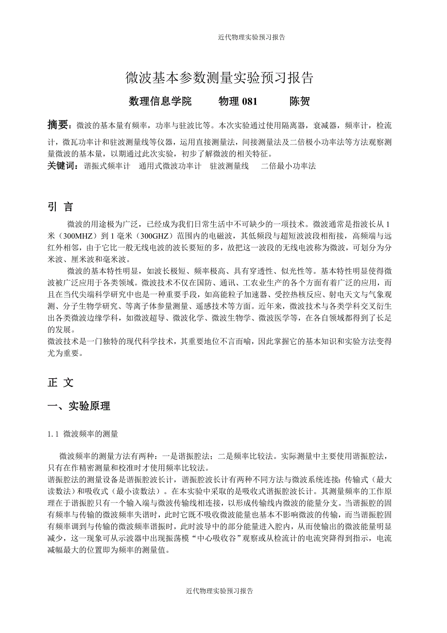 微波基本参数测量实验告.doc_第1页