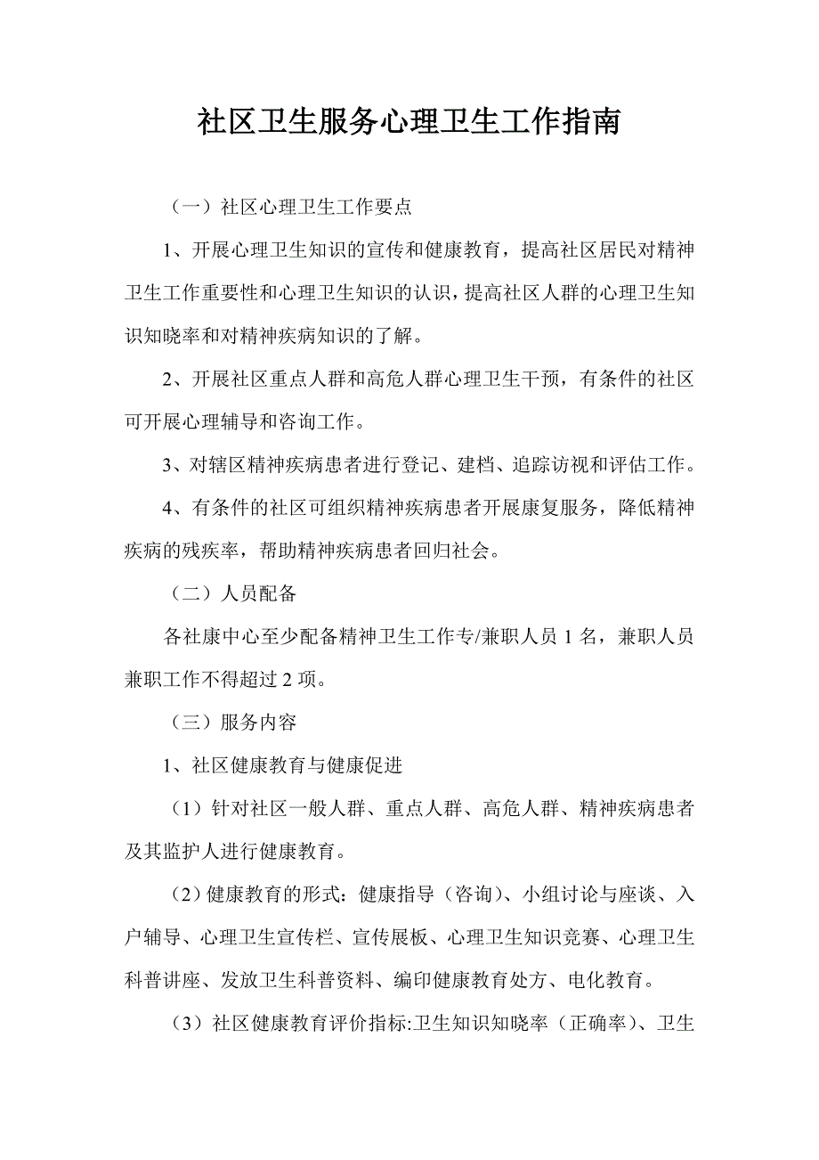 社区卫生服务心理卫生工作指南_第1页