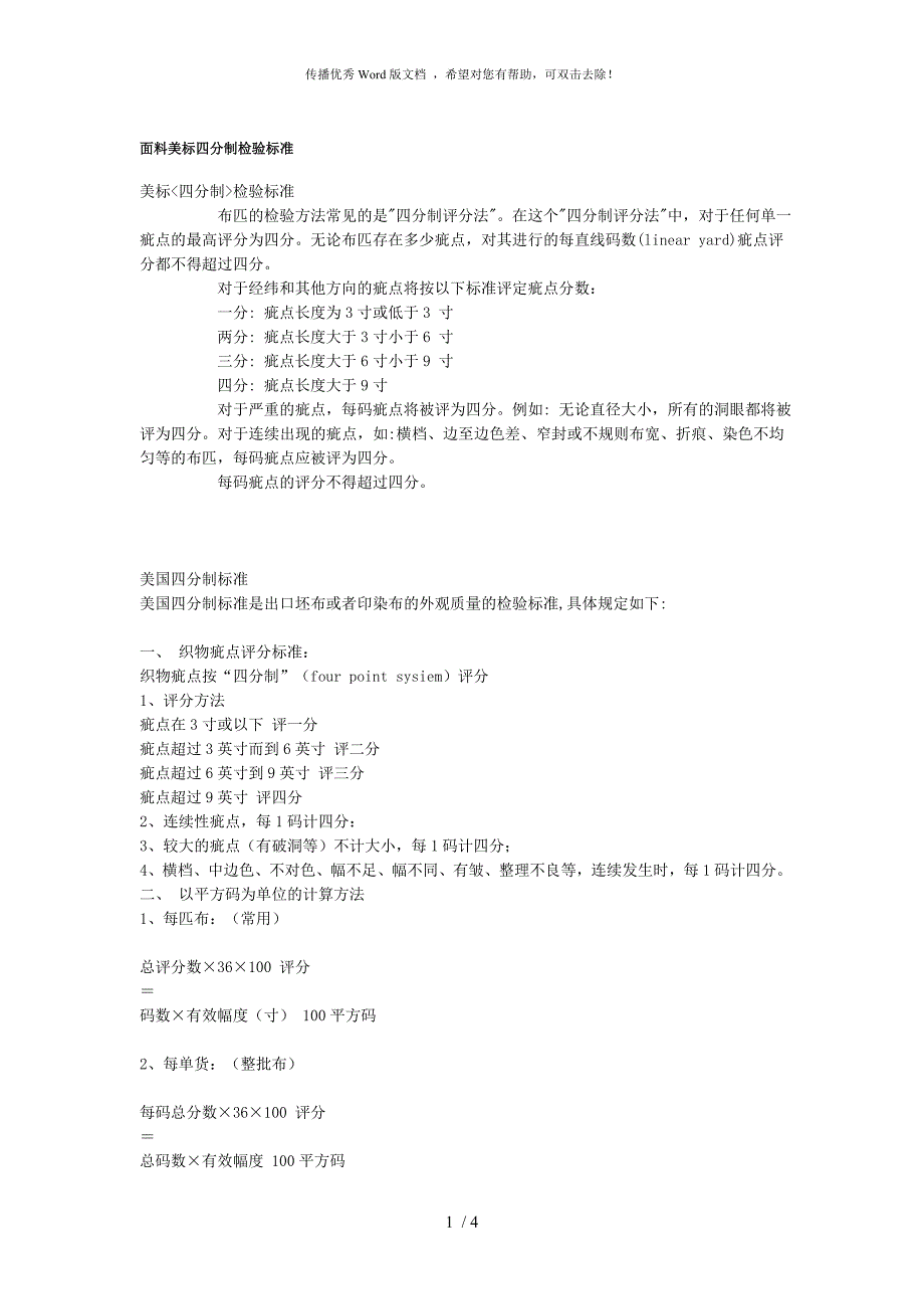 面料美标四分制检验标准_第1页