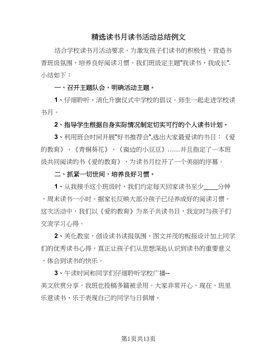 精选读书月读书活动总结例文（8篇）.doc_第1页