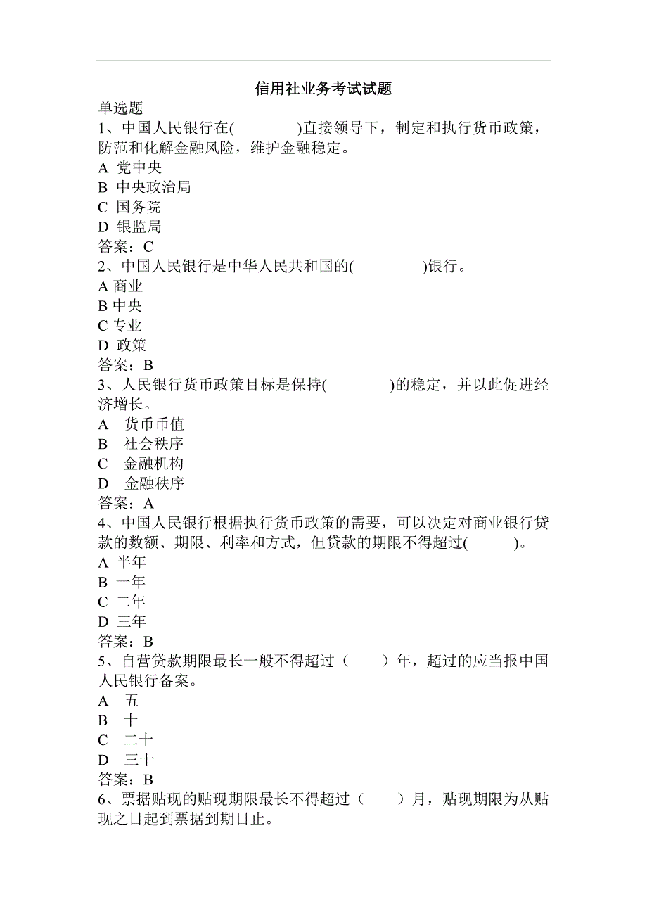 信用社业务考试试题.doc_第1页