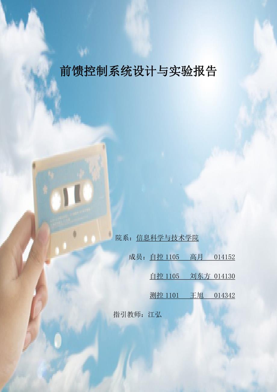 前馈控制基础系统综合设计与实验报告_第1页