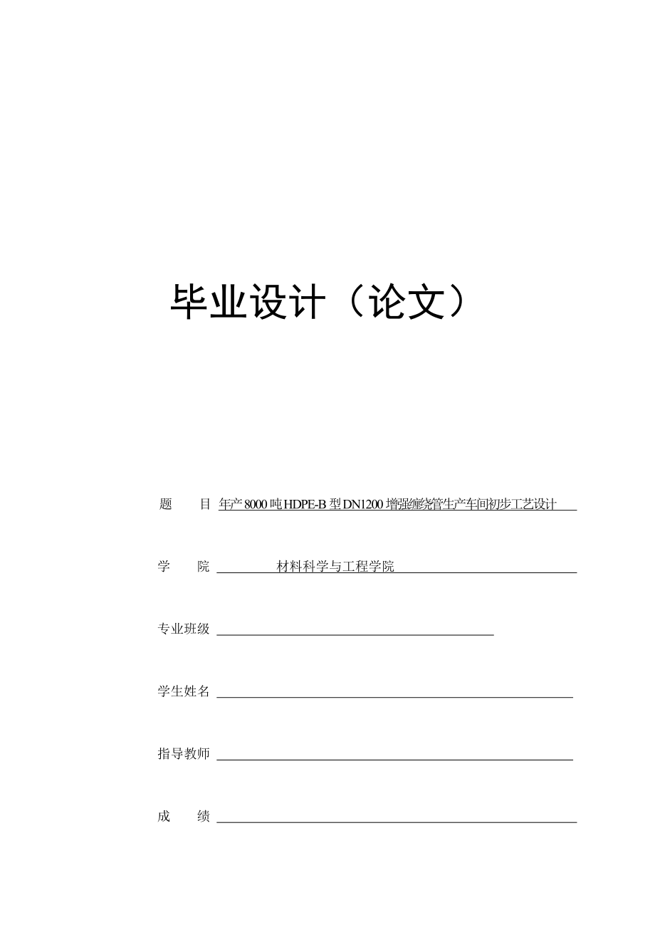 年产8000吨HDPE-B型DN1200增强缠绕管生产车间初步工艺设计--毕业论文.docx_第1页