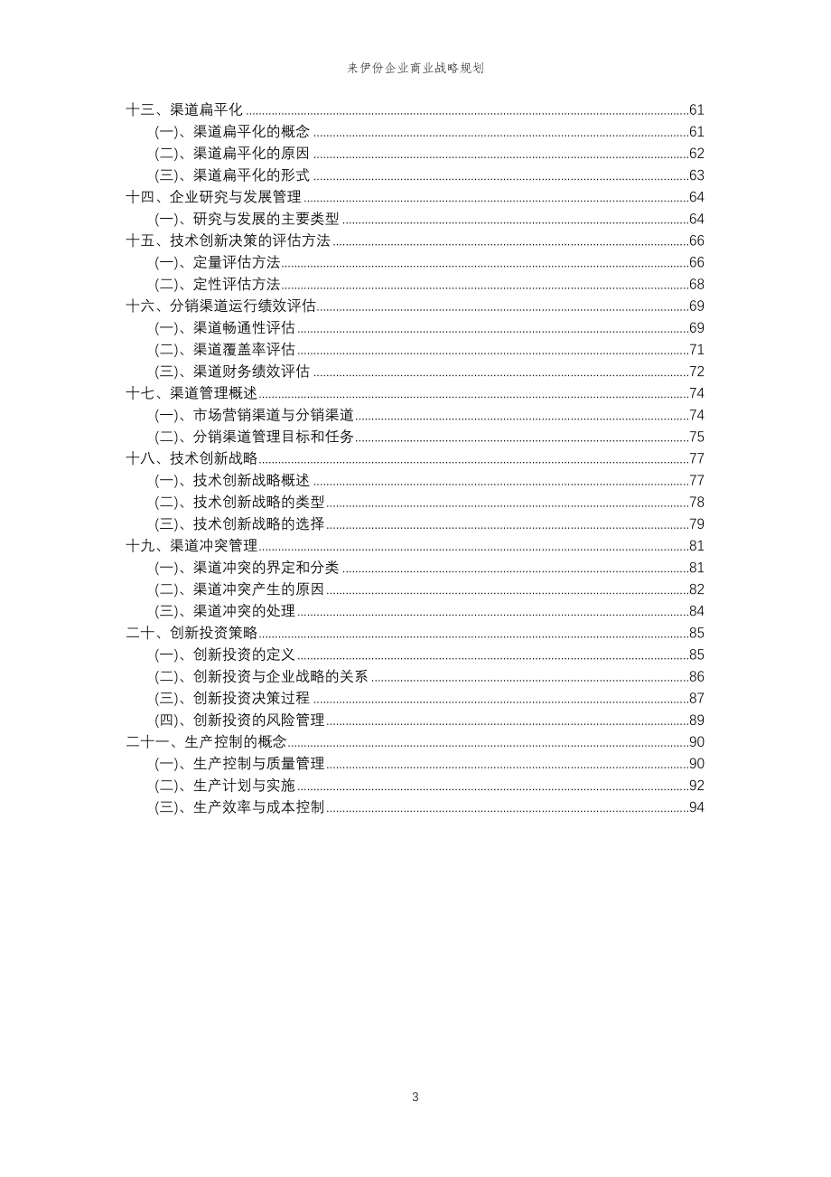 2023年来伊份企业商业战略规划_第3页