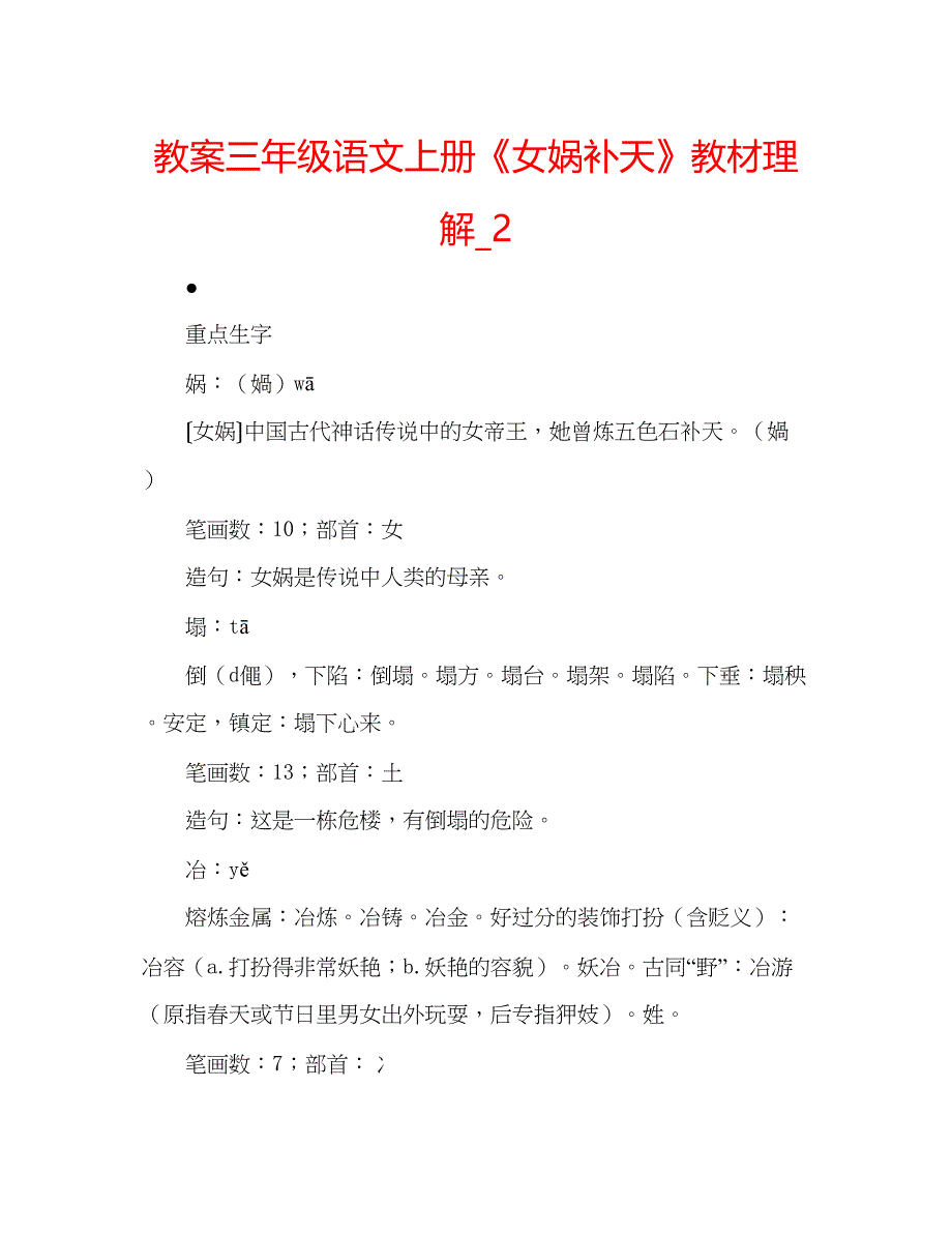 2023教案三年级语文上册《女娲补天》教材理解_2.docx_第1页
