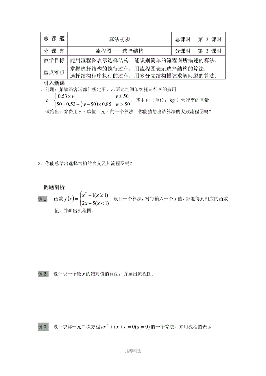 苏教版溧水县第二高级中学数学教学案必修3第03课时流程图选择结构_第1页