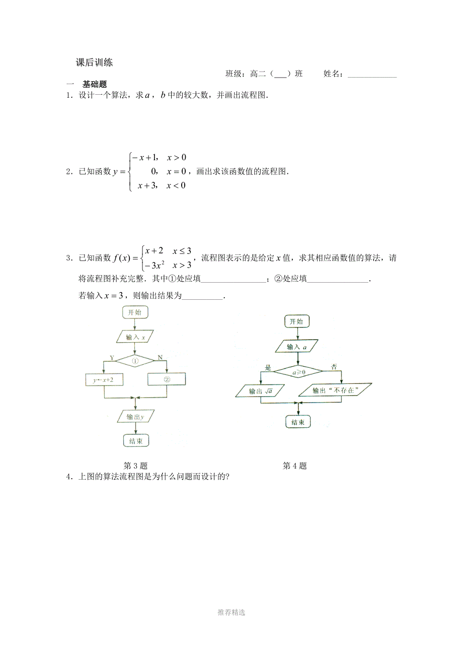 苏教版溧水县第二高级中学数学教学案必修3第03课时流程图选择结构_第3页