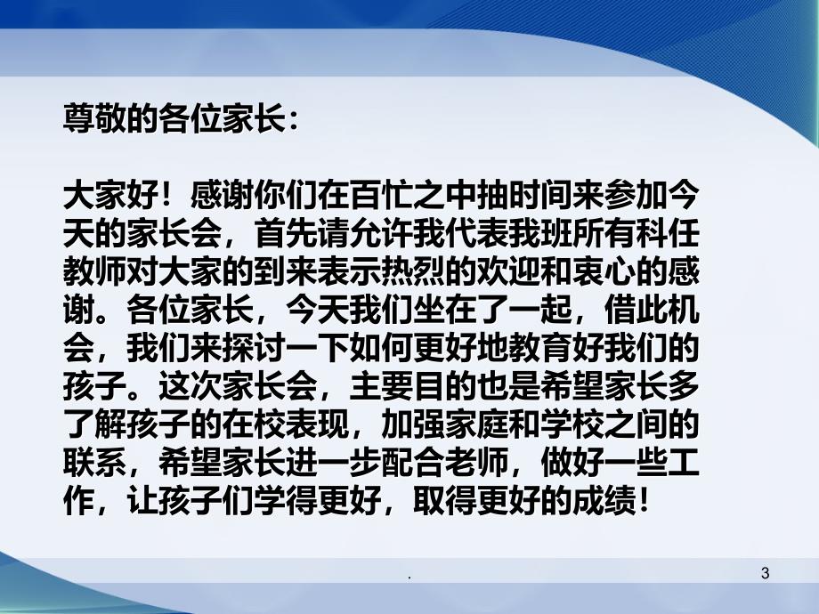 小学四年级家长会班主任发言稿课件_第3页