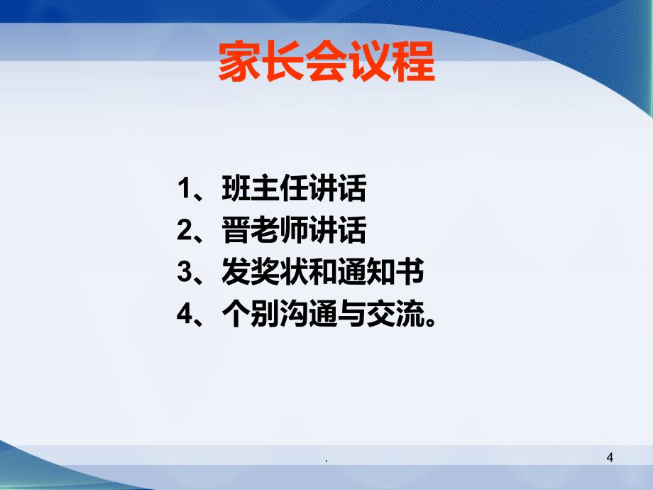 小学四年级家长会班主任发言稿课件_第4页