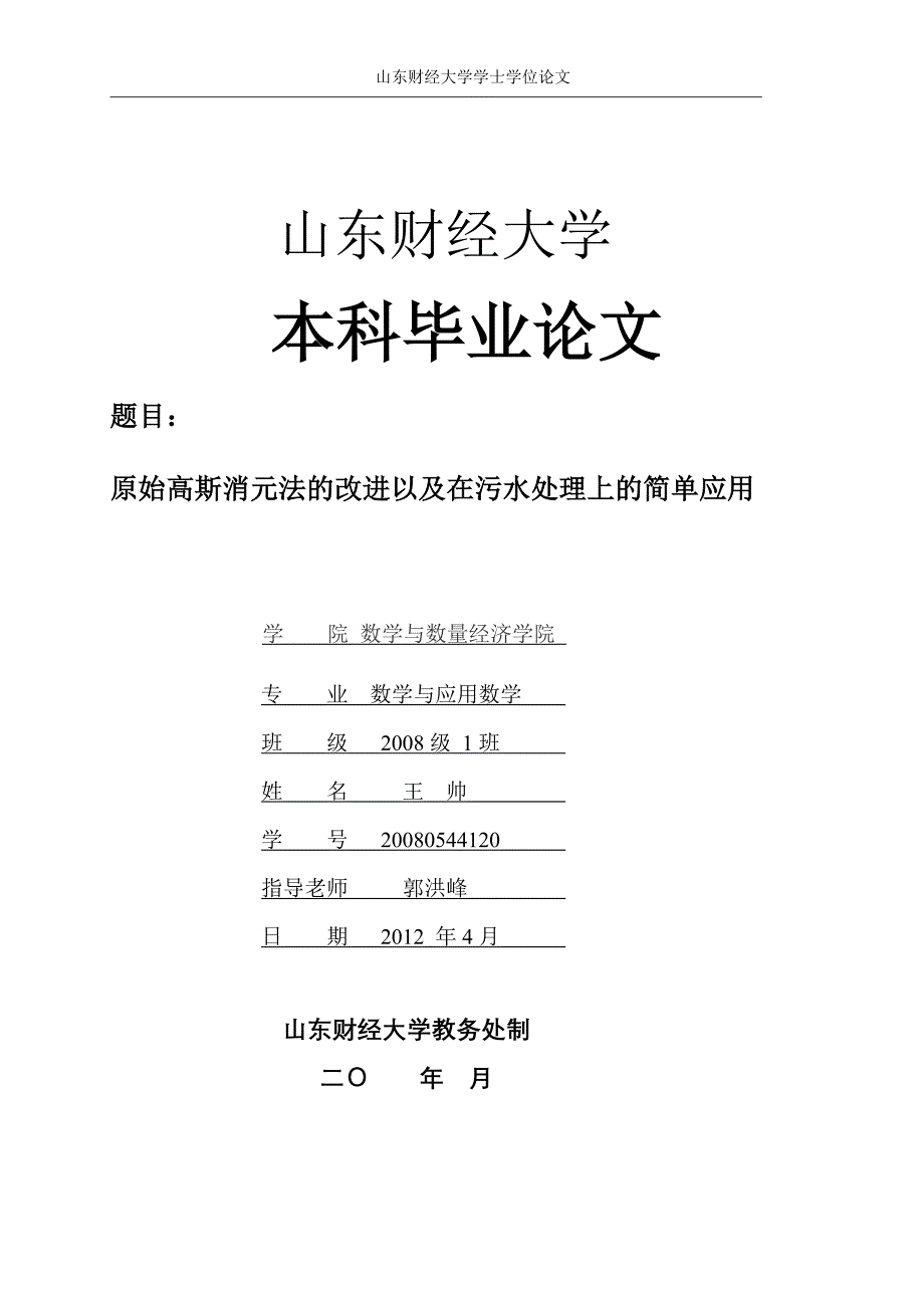 原始高斯消元法的改进以及在工程上的应用.doc_第1页