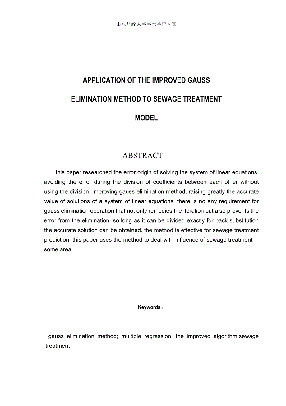 原始高斯消元法的改进以及在工程上的应用.doc_第4页