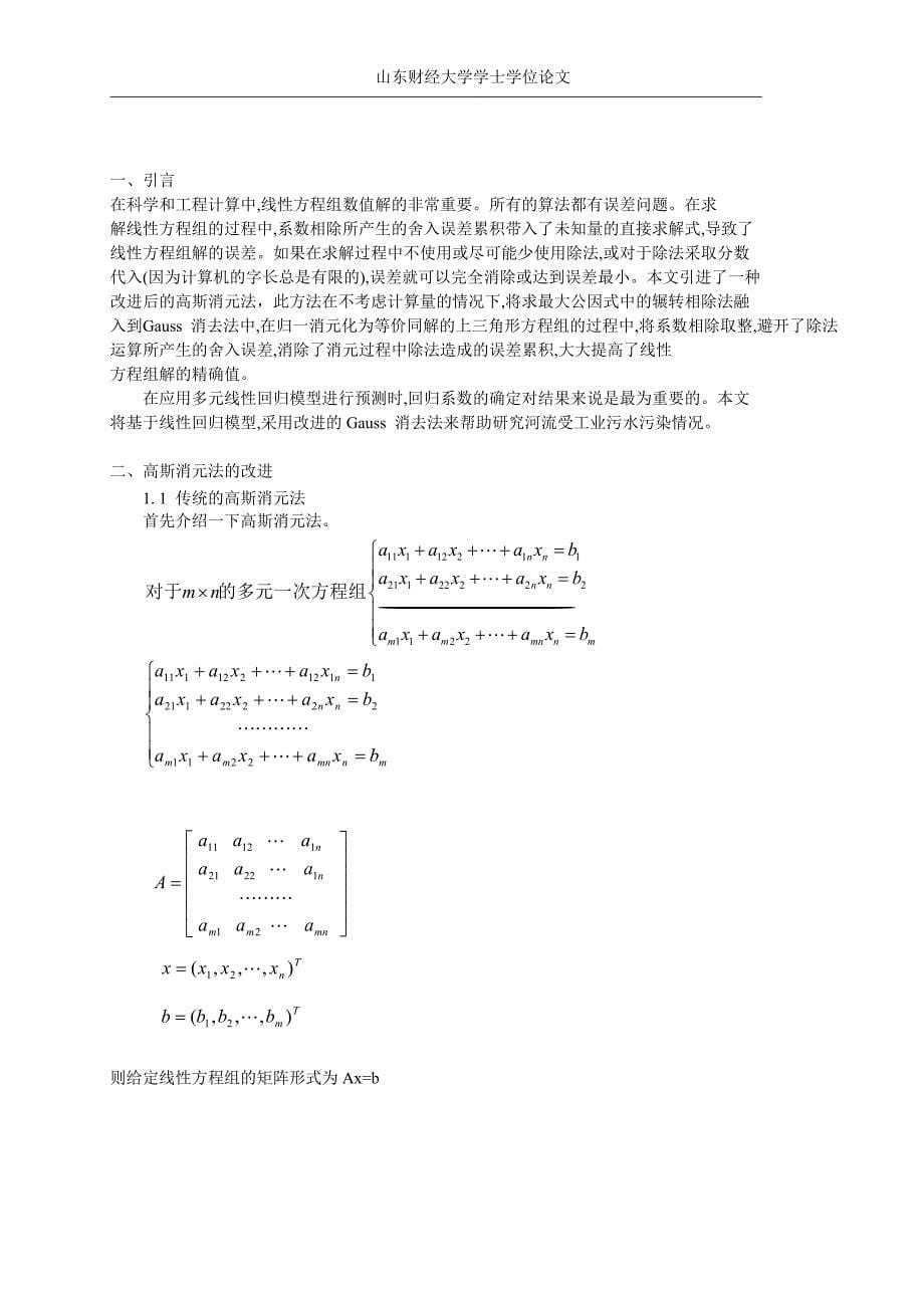 原始高斯消元法的改进以及在工程上的应用.doc_第5页