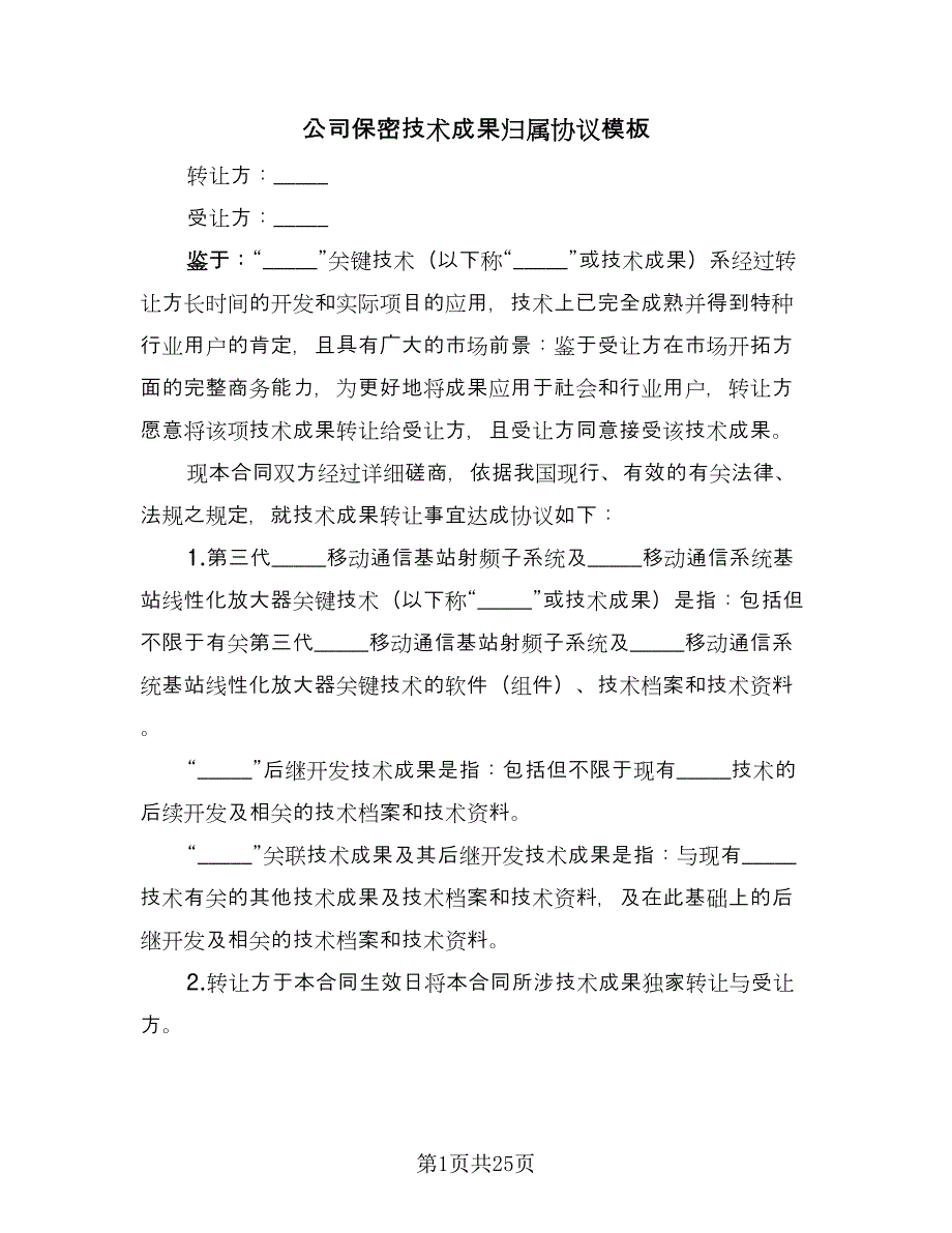 公司保密技术成果归属协议模板（九篇）_第1页