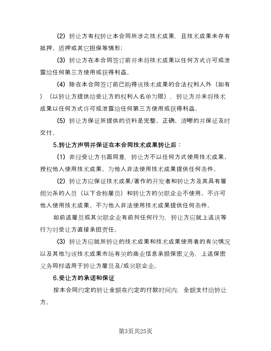 公司保密技术成果归属协议模板（九篇）_第3页