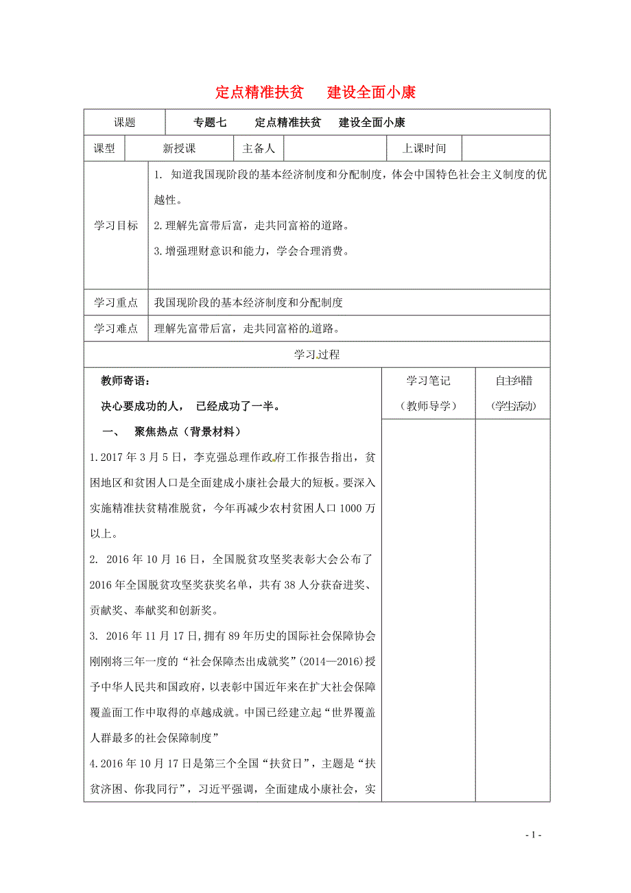 内蒙古鄂尔多斯市中考政治一轮复习专题七定点精准扶贫建设全面械学案0718262_第1页