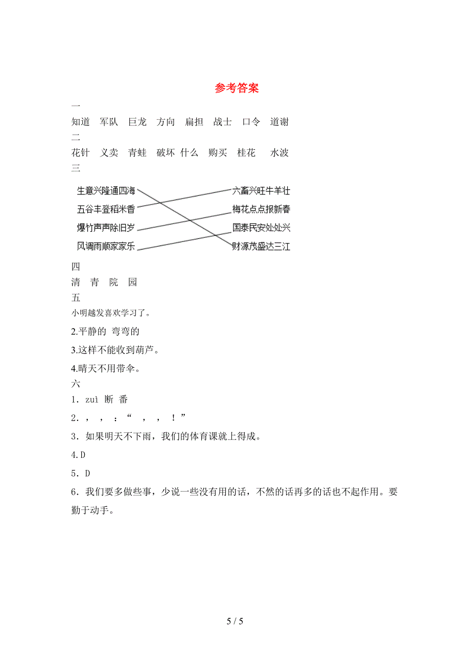 2021年二年级语文下册第二次月考考试卷及答案(完美版).doc_第5页