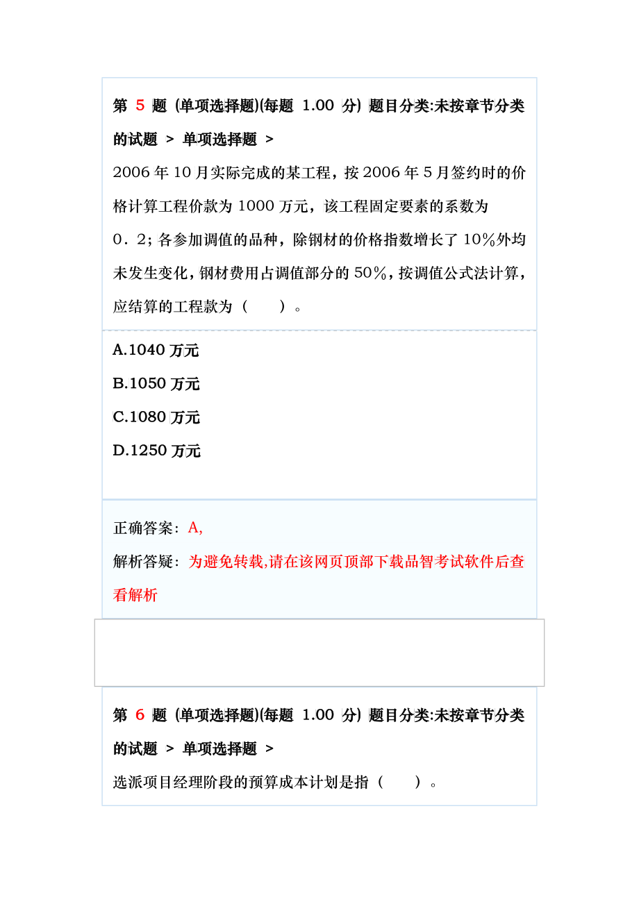 X年二级建造师《建设工程施工管理》考前突破试卷2_第4页