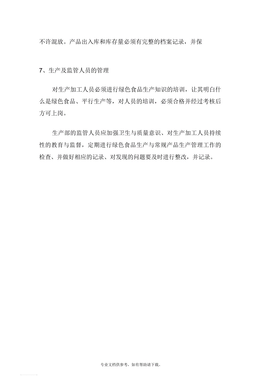 核桃乳产品平行生产管理制度_第3页