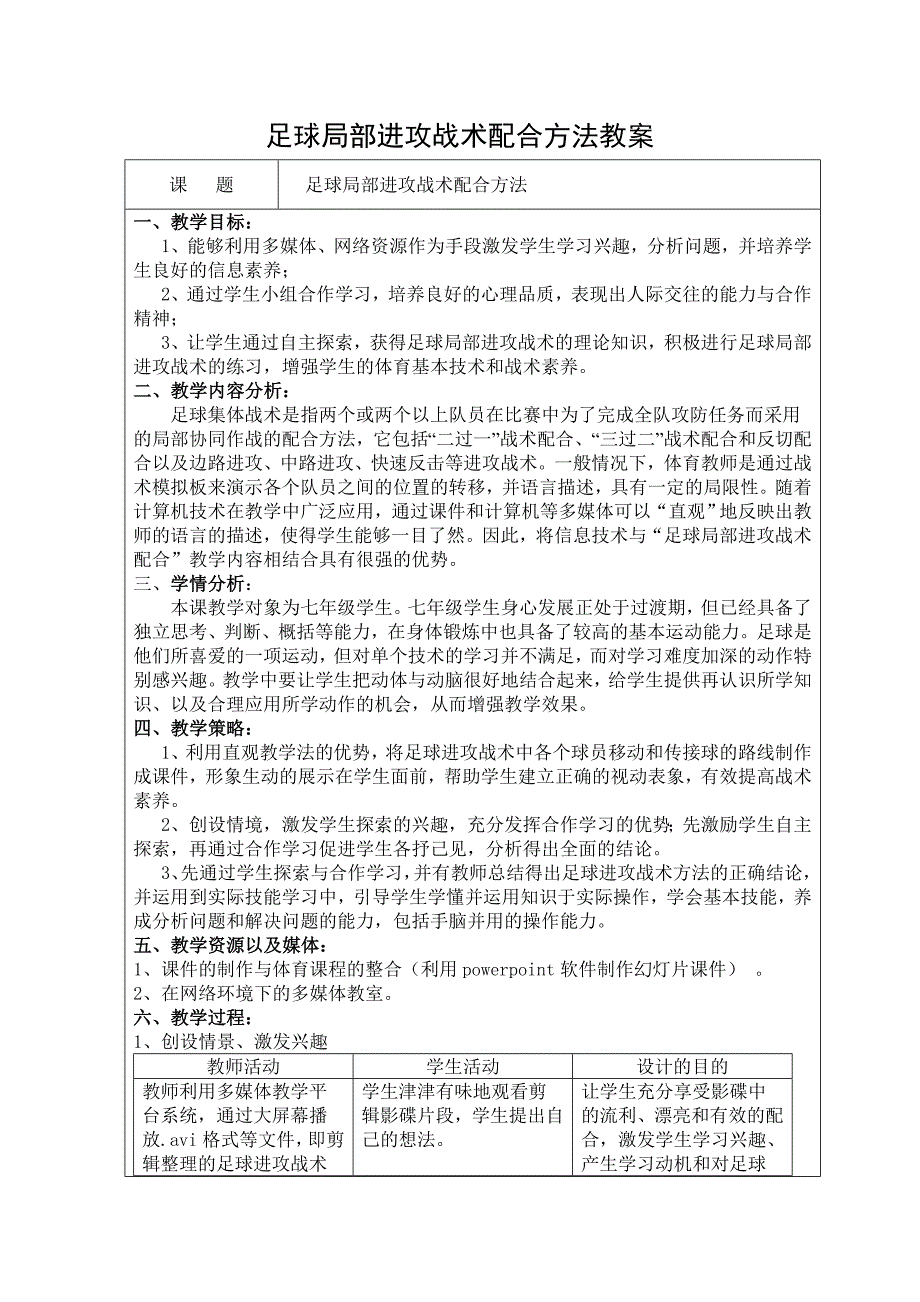 足球局部进攻战术配合方法教案[9].doc_第1页