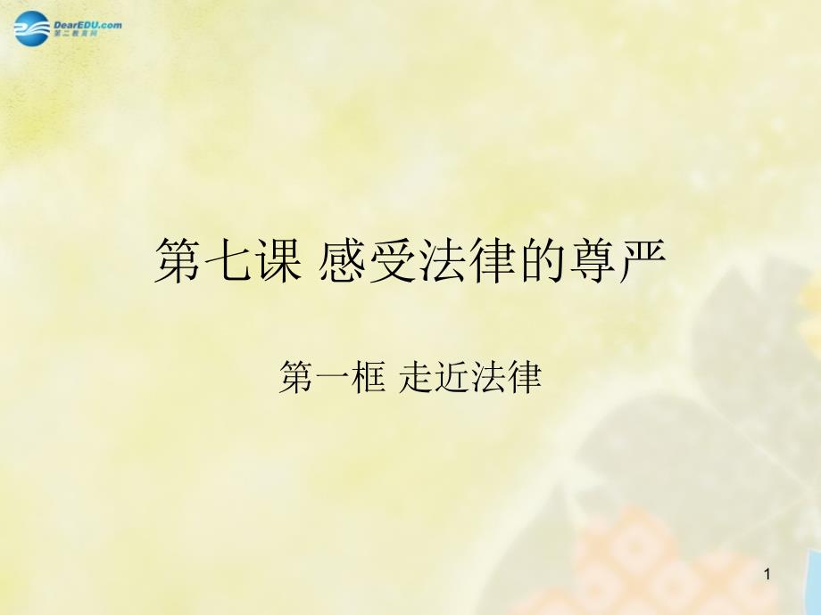 七年级政治下册 第七课 第一框 走近法律课件 新人教版_第1页